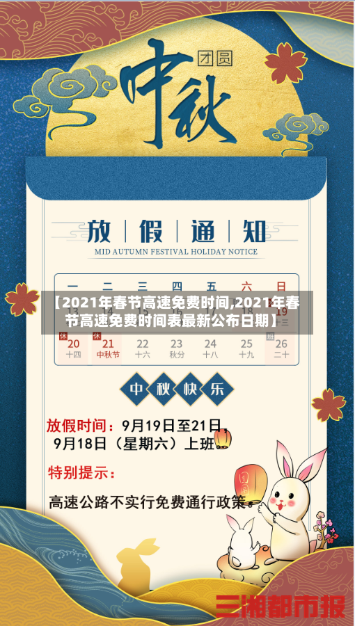 【2021年春节高速免费时间,2021年春节高速免费时间表最新公布日期】
