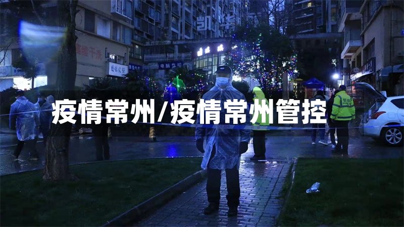 疫情常州/疫情常州管控