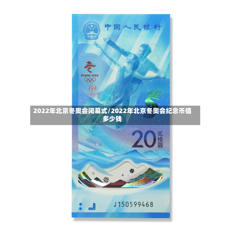 2022年北京冬奥会闭幕式/2022年北京冬奥会纪念币值多少钱