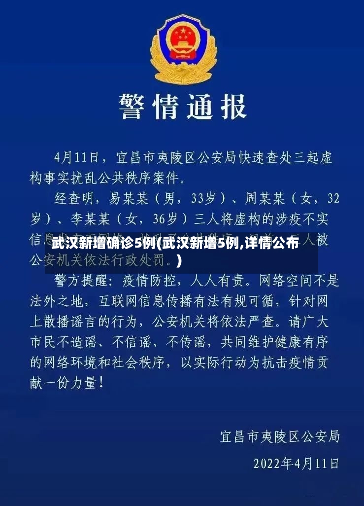 武汉新增确诊5例(武汉新增5例,详情公布)
