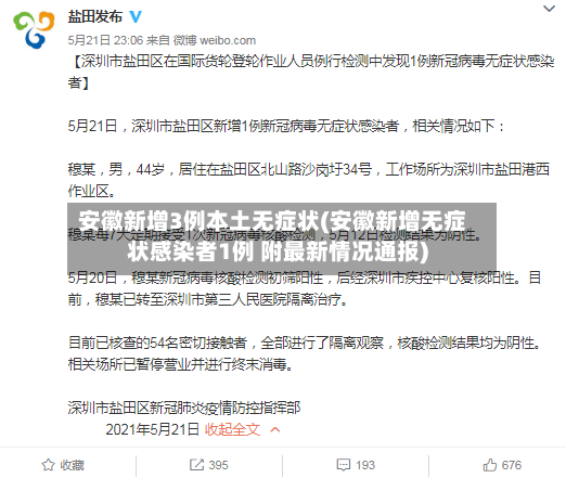 安徽新增3例本土无症状(安徽新增无症状感染者1例 附最新情况通报)-第3张图片