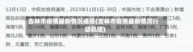 吉林市疫情最新情况通报(吉林市疫情最新情况行动轨迹)-第3张图片