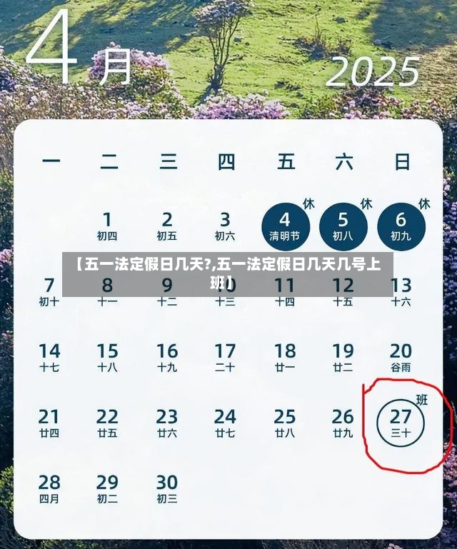 【五一法定假日几天?,五一法定假日几天几号上班】