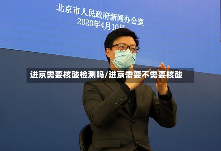 进京需要核酸检测吗/进京需要不需要核酸-第3张图片