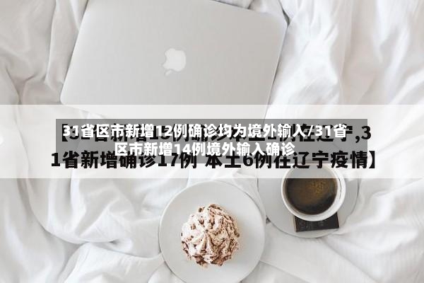 31省区市新增12例确诊均为境外输入/31省区市新增14例境外输入确诊
