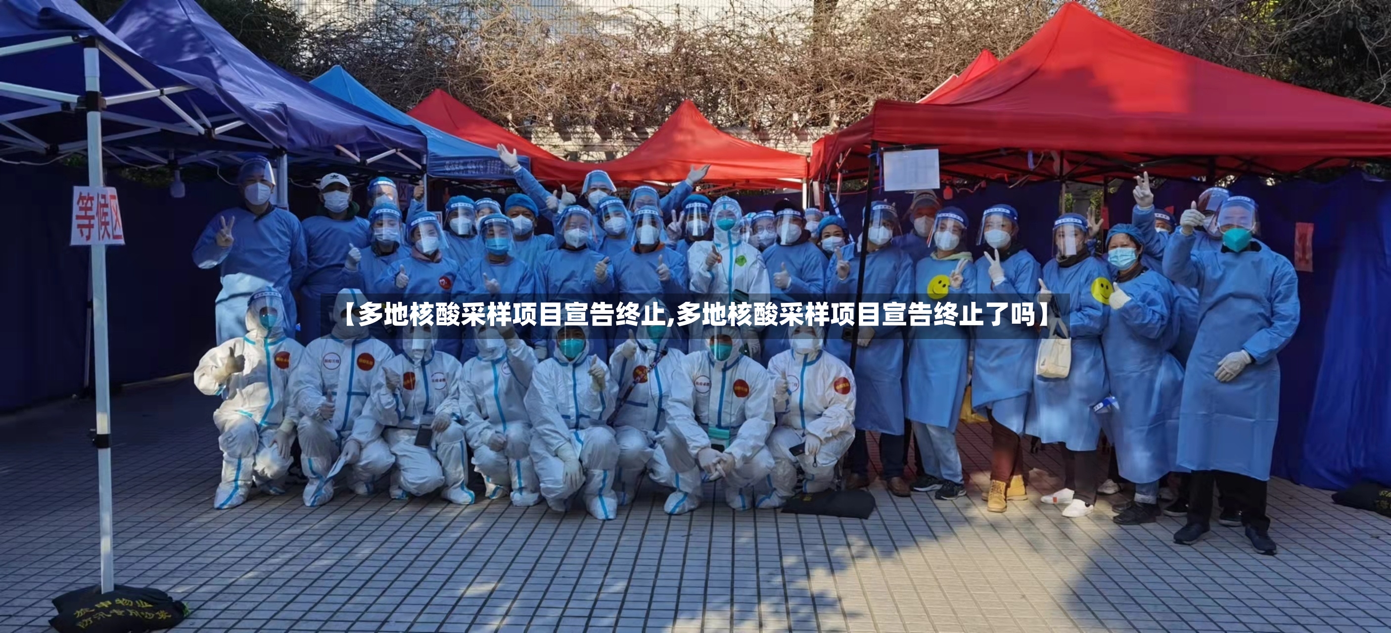 【多地核酸采样项目宣告终止,多地核酸采样项目宣告终止了吗】-第2张图片