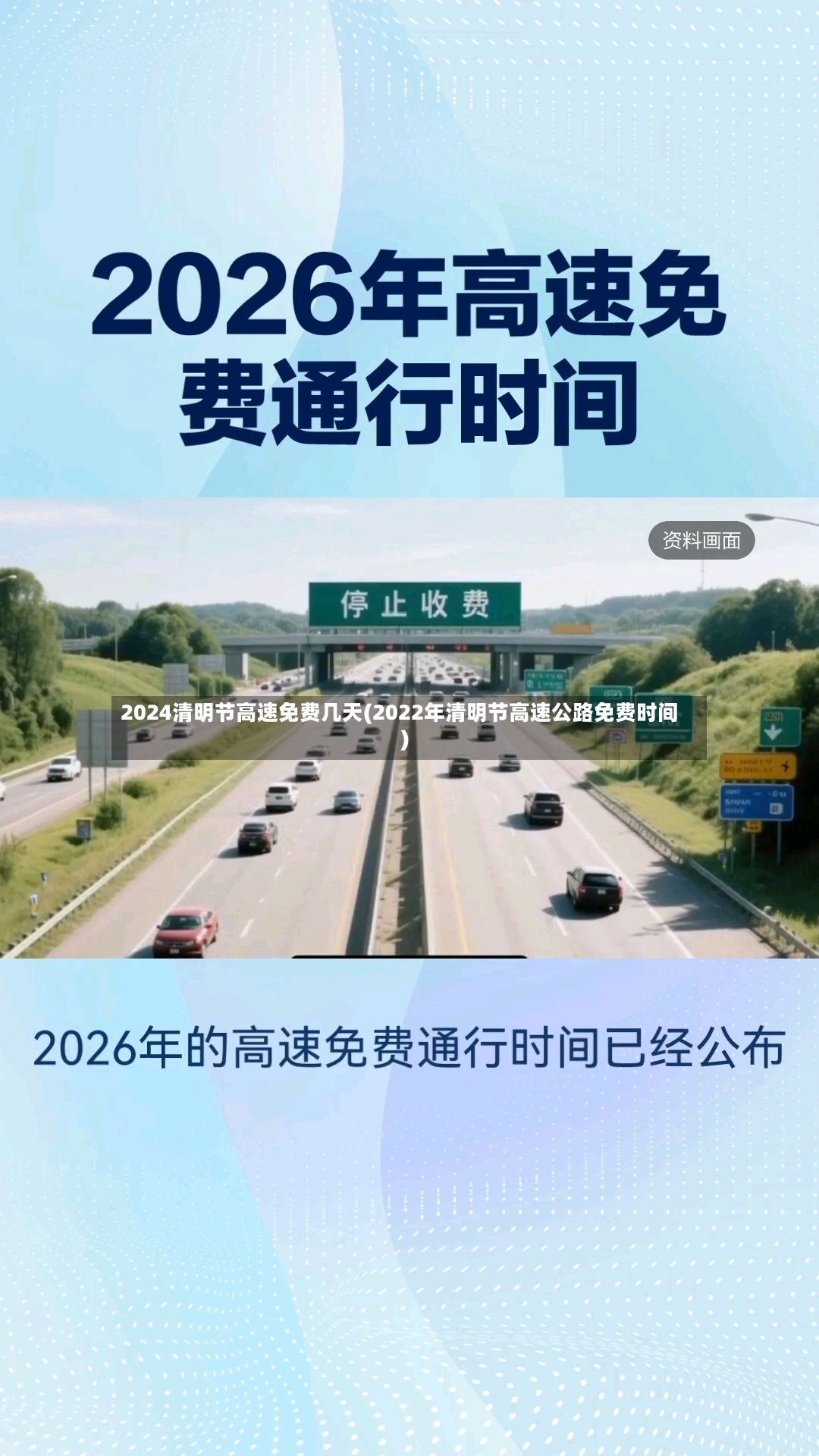 2024清明节高速免费几天(2022年清明节高速公路免费时间)-第3张图片