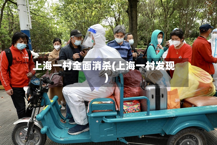 上海一村全面消杀(上海一村发现)