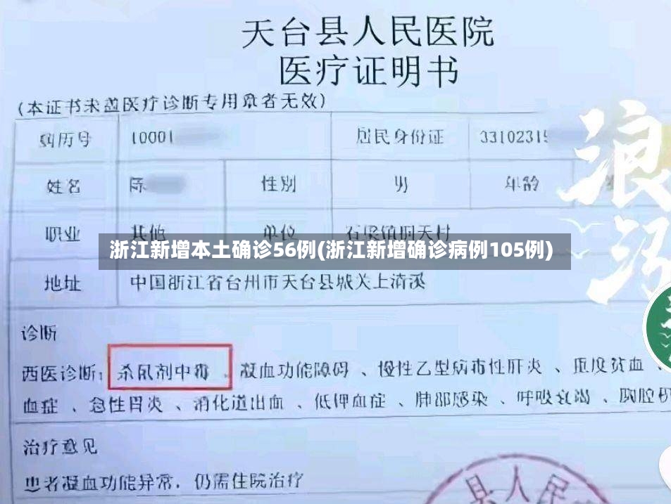 浙江新增本土确诊56例(浙江新增确诊病例105例)
