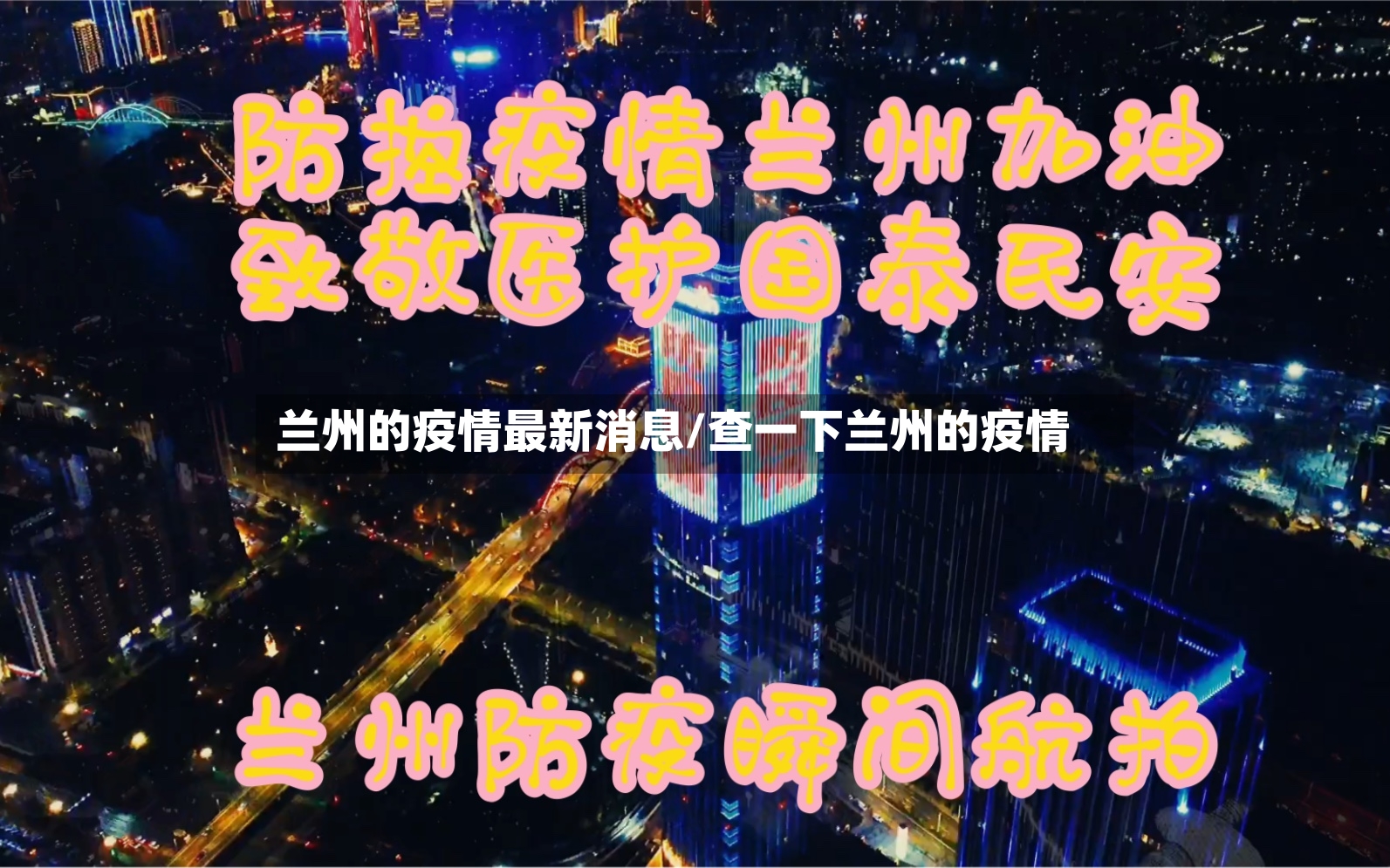 兰州的疫情最新消息/查一下兰州的疫情-第2张图片