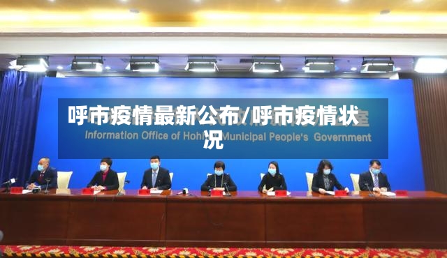 呼市疫情最新公布/呼市疫情状况-第2张图片