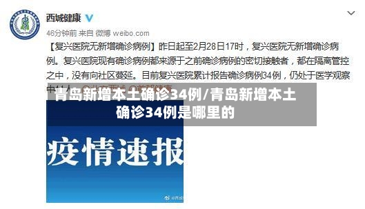 青岛新增本土确诊34例/青岛新增本土确诊34例是哪里的-第2张图片