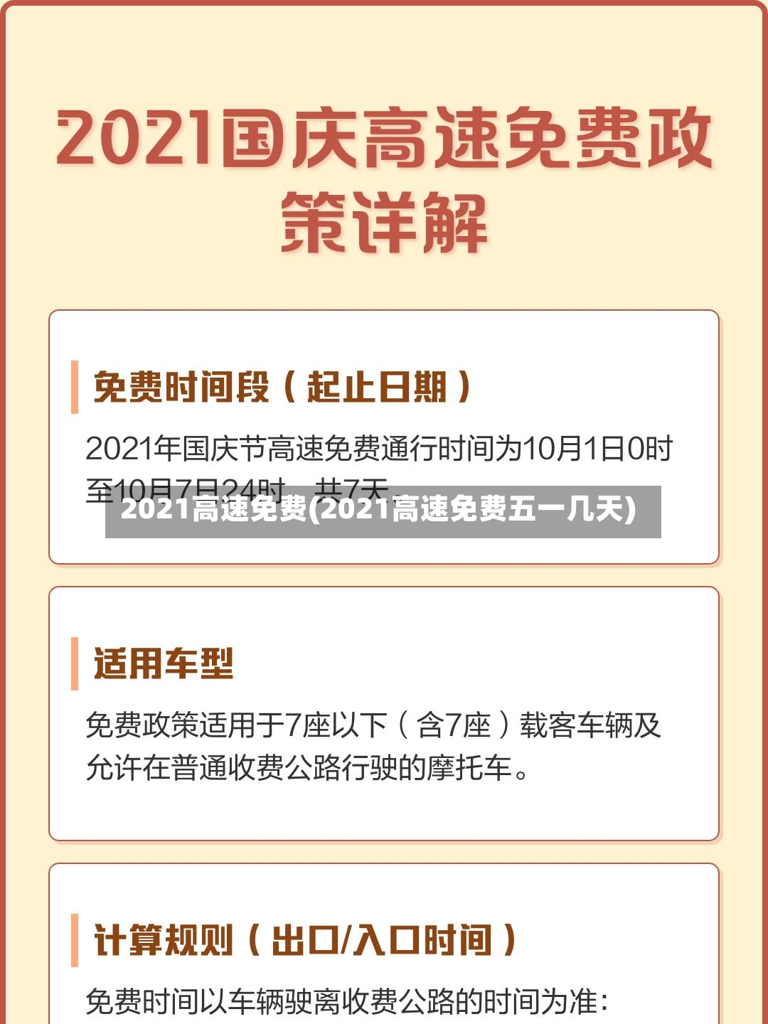 2021高速免费(2021高速免费五一几天)