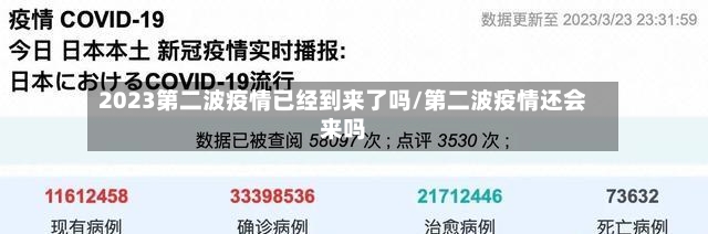 2023第二波疫情已经到来了吗/第二波疫情还会来吗-第2张图片