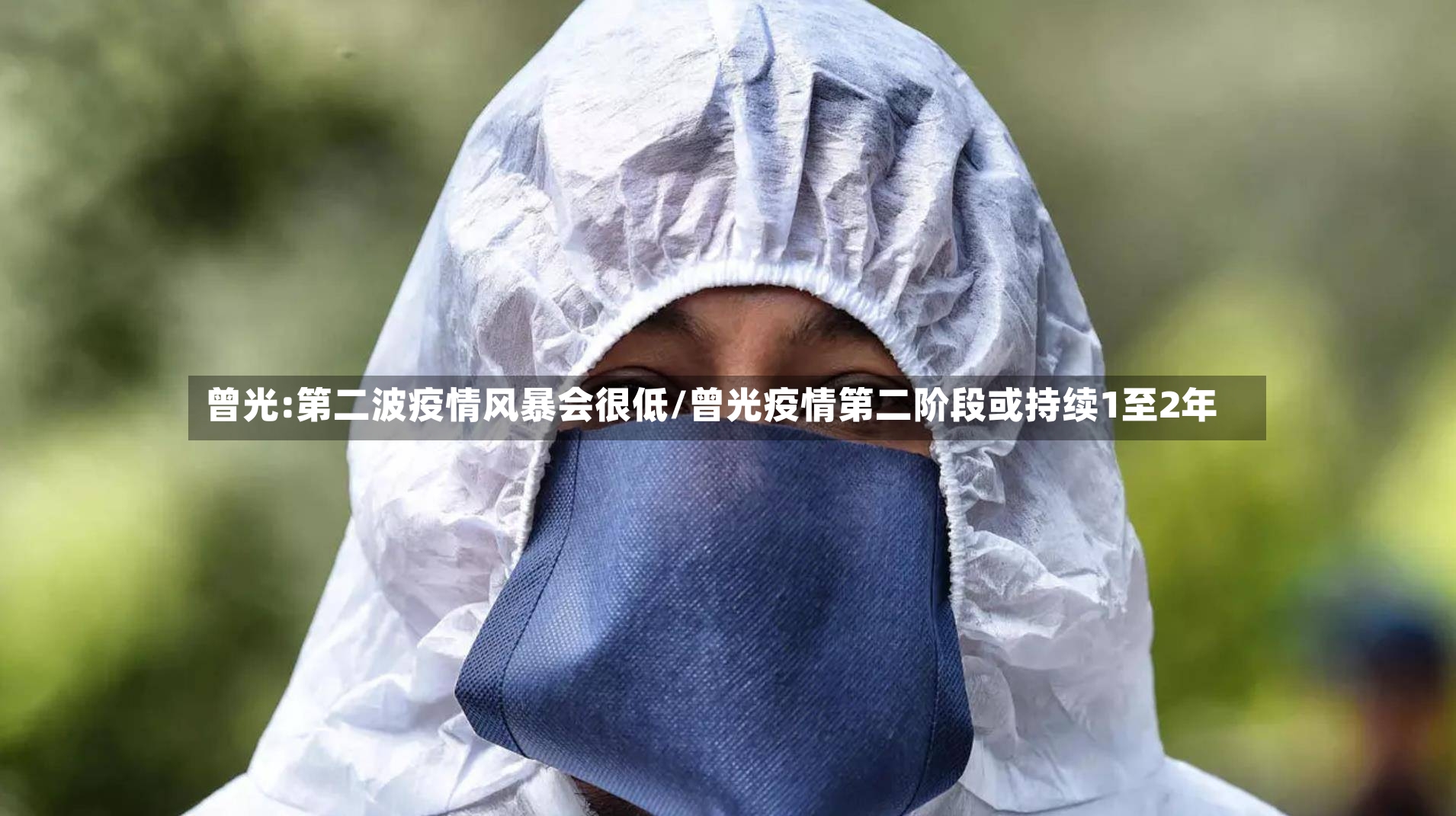 曾光:第二波疫情风暴会很低/曾光疫情第二阶段或持续1至2年-第3张图片