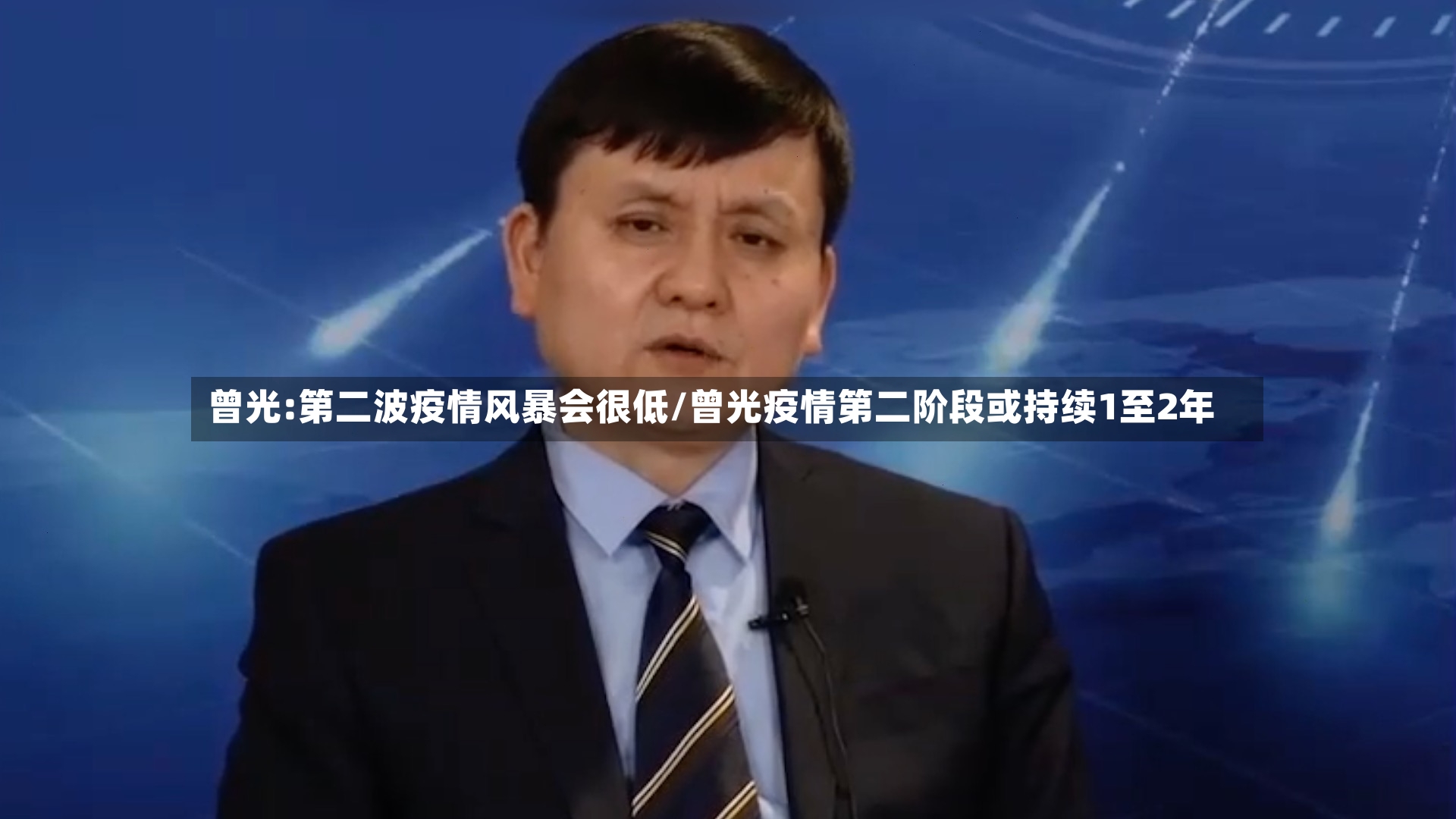 曾光:第二波疫情风暴会很低/曾光疫情第二阶段或持续1至2年-第2张图片