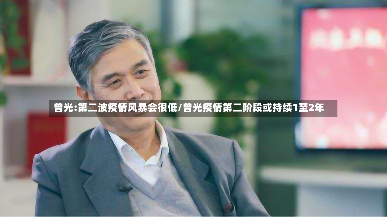 曾光:第二波疫情风暴会很低/曾光疫情第二阶段或持续1至2年
