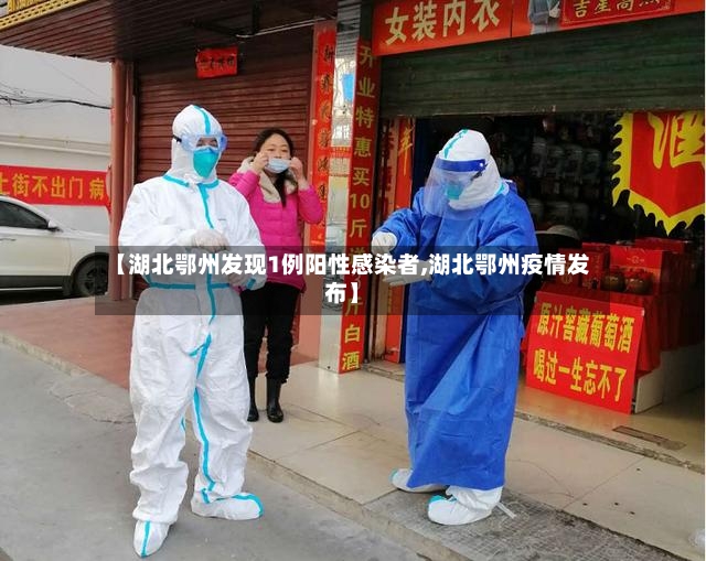 【湖北鄂州发现1例阳性感染者,湖北鄂州疫情发布】-第3张图片