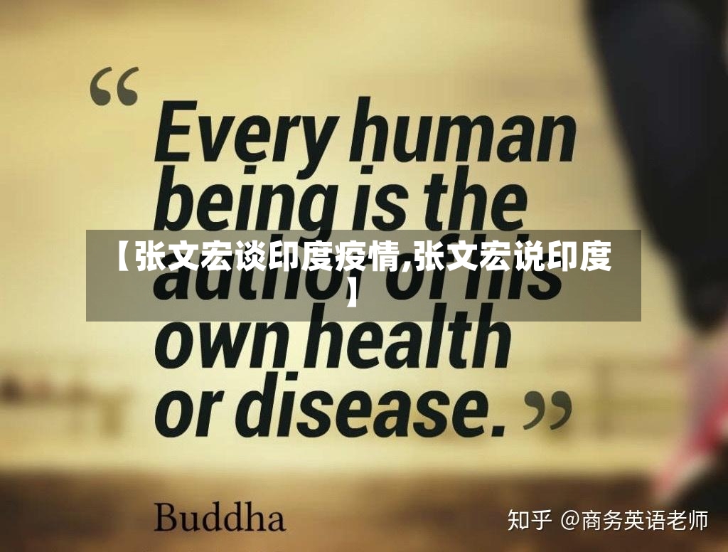 【张文宏谈印度疫情,张文宏说印度】-第2张图片