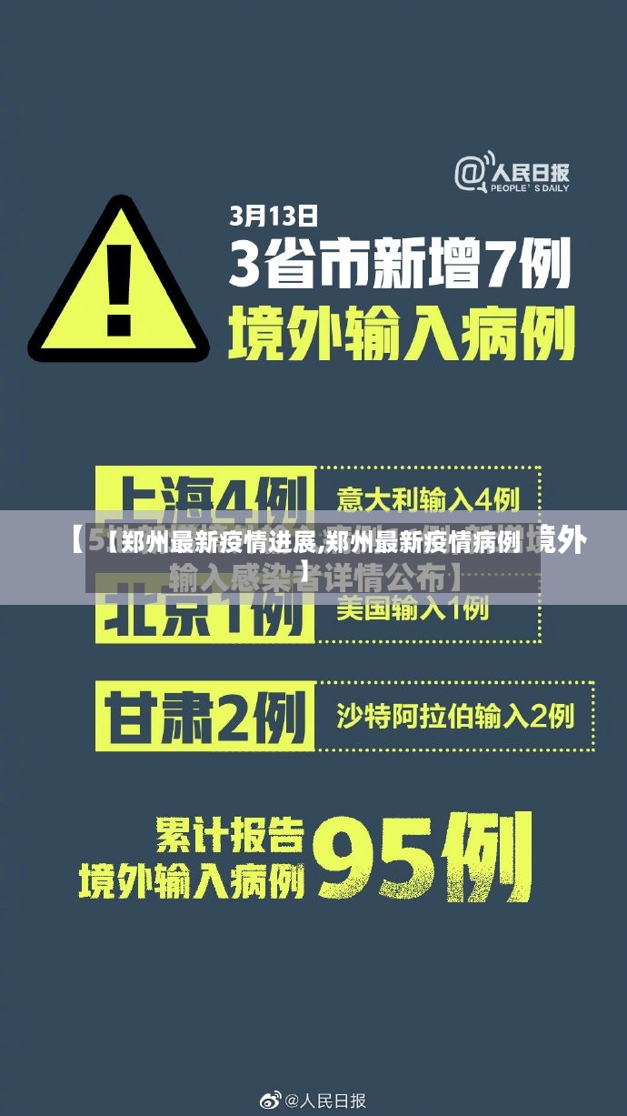 【郑州最新疫情进展,郑州最新疫情病例】