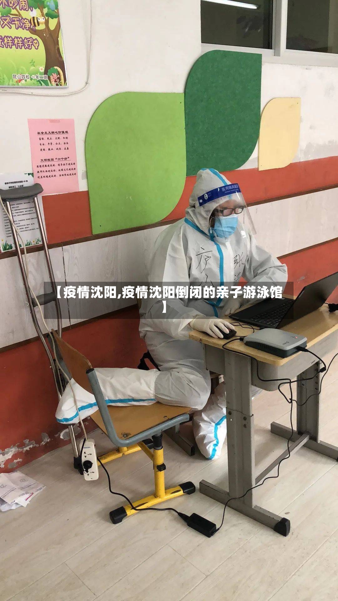 【疫情沈阳,疫情沈阳倒闭的亲子游泳馆】