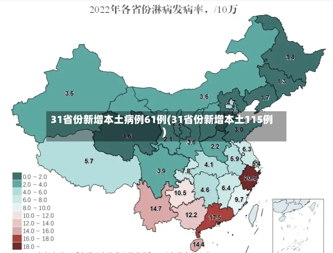 31省份新增本土病例61例(31省份新增本土115例)