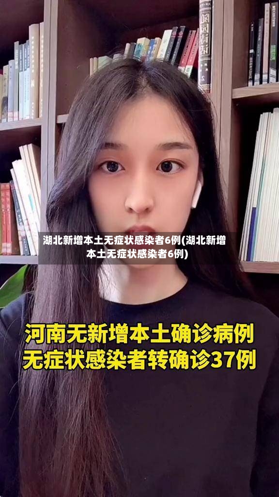 湖北新增本土无症状感染者6例(湖北新增本土无症状感染者6例)