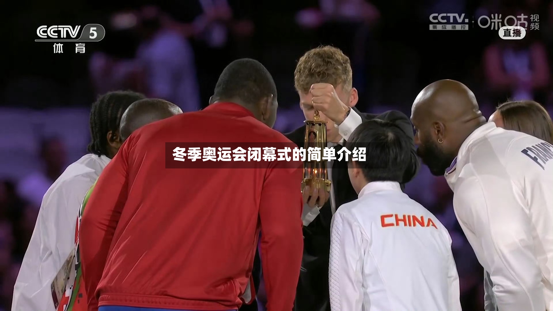 冬季奥运会闭幕式的简单介绍-第3张图片