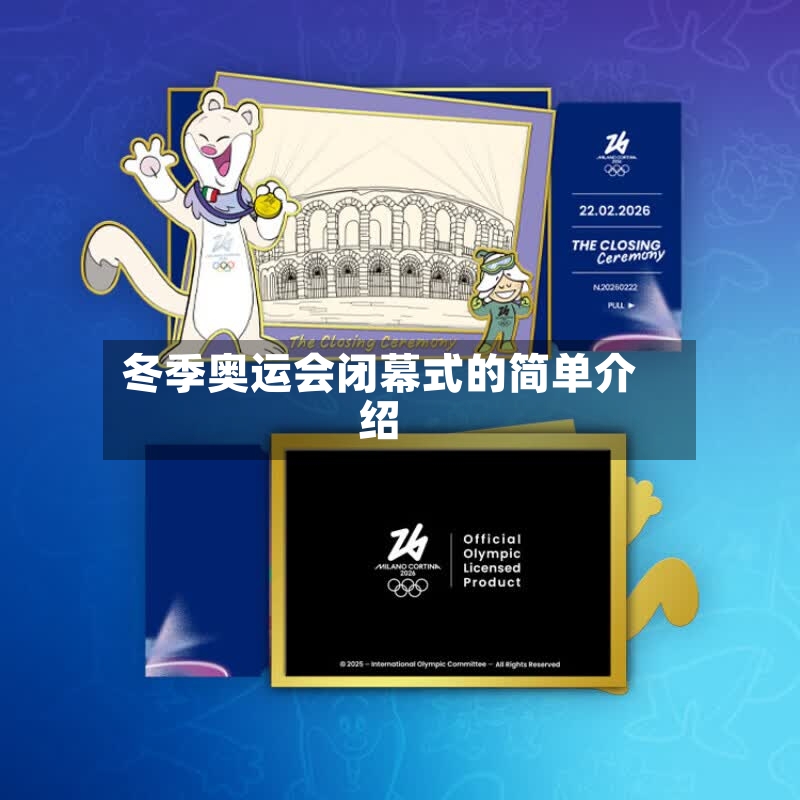 冬季奥运会闭幕式的简单介绍
