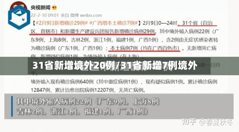 31省新增境外20例/31省新增7例境外-第2张图片