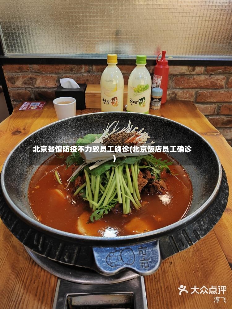 北京餐馆防疫不力致员工确诊(北京饭店员工确诊)