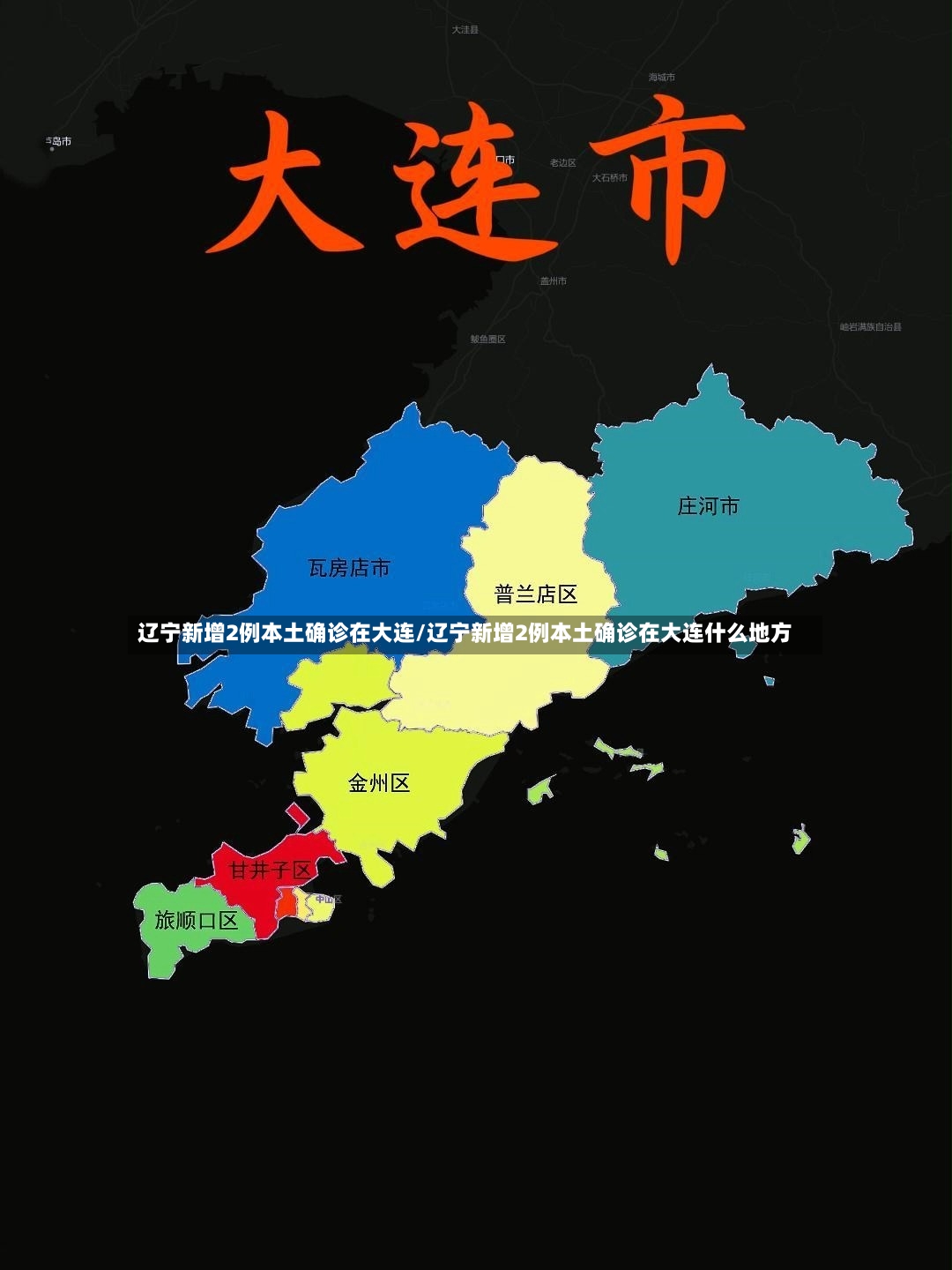 辽宁新增2例本土确诊在大连/辽宁新增2例本土确诊在大连什么地方