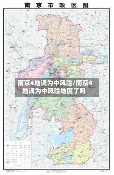 南京4地调为中风险/南京4地调为中风险地区了吗-第2张图片
