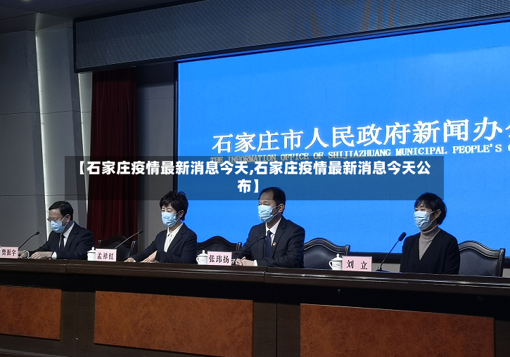 【石家庄疫情最新消息今天,石家庄疫情最新消息今天公布】