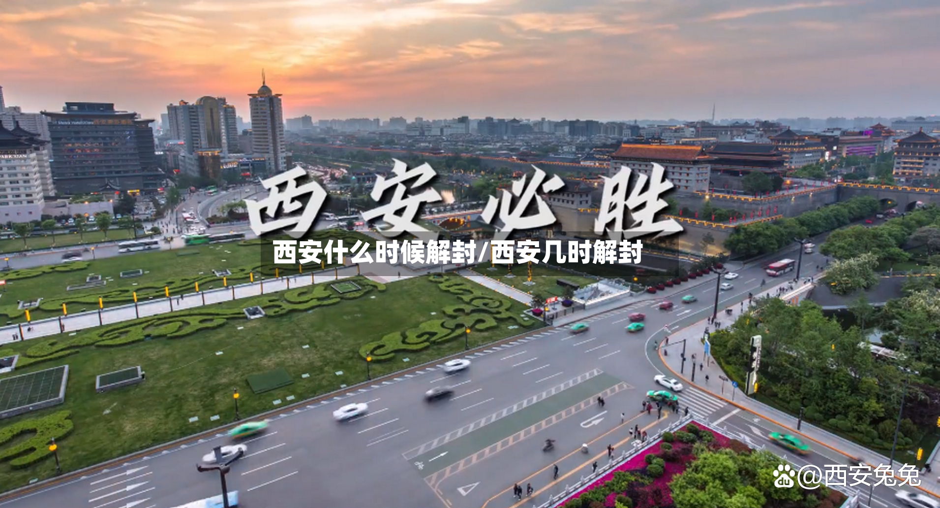 西安什么时候解封/西安几时解封-第2张图片
