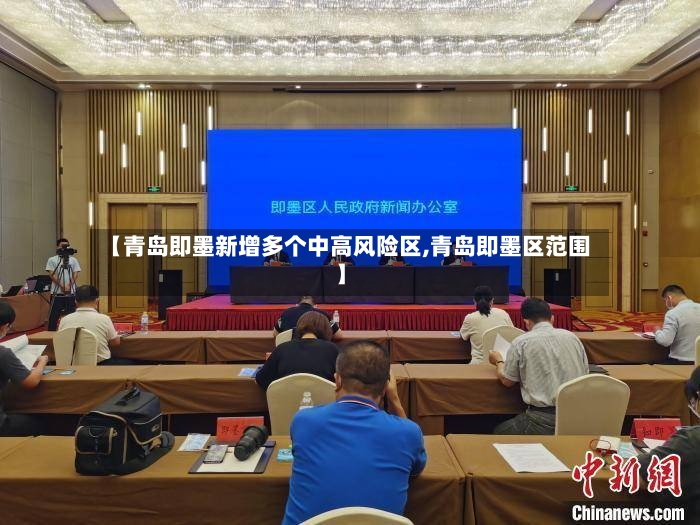 【青岛即墨新增多个中高风险区,青岛即墨区范围】-第3张图片