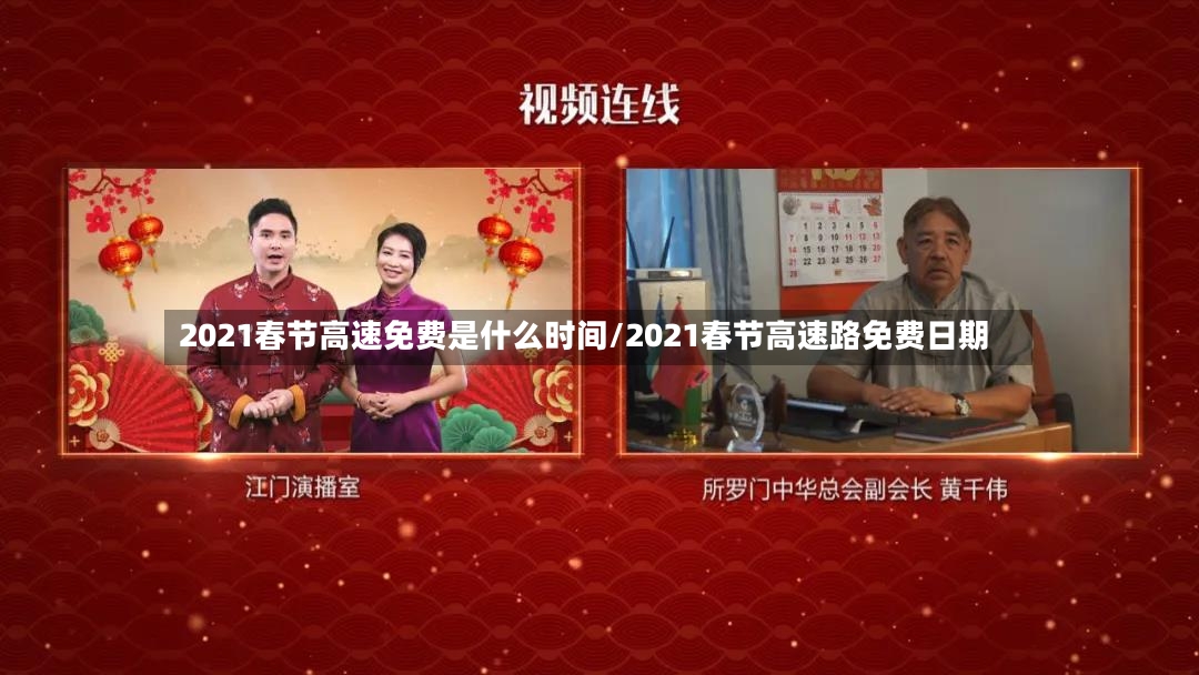 2021春节高速免费是什么时间/2021春节高速路免费日期