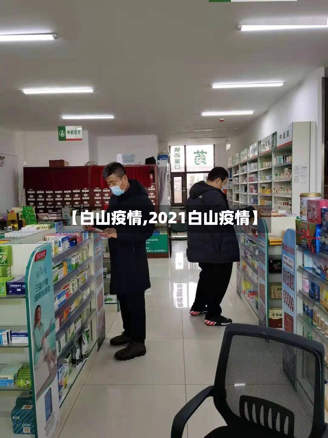 【白山疫情,2021白山疫情】-第2张图片