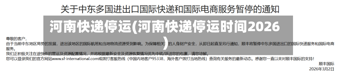 河南快递停运(河南快递停运时间2026)