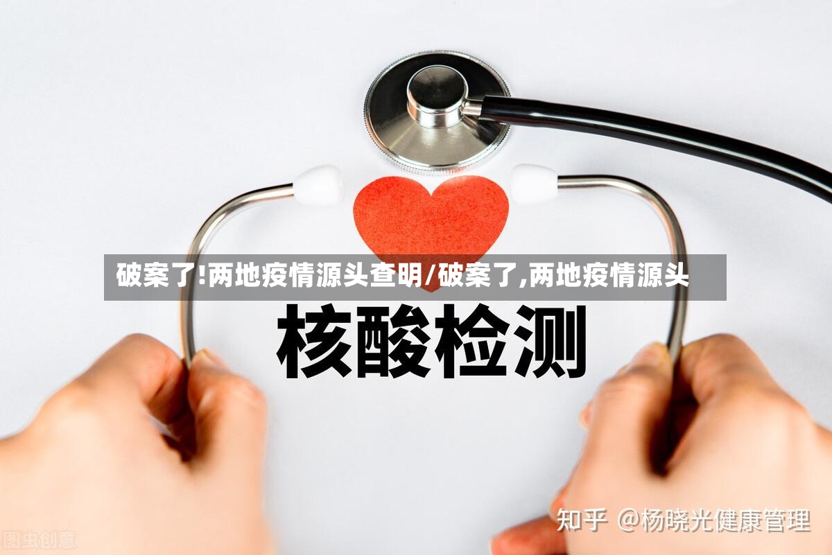 破案了!两地疫情源头查明/破案了,两地疫情源头