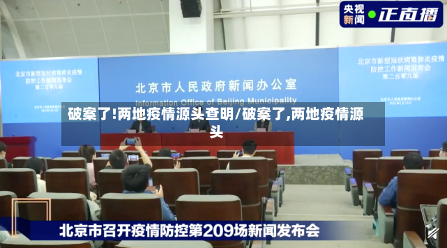 破案了!两地疫情源头查明/破案了,两地疫情源头-第2张图片