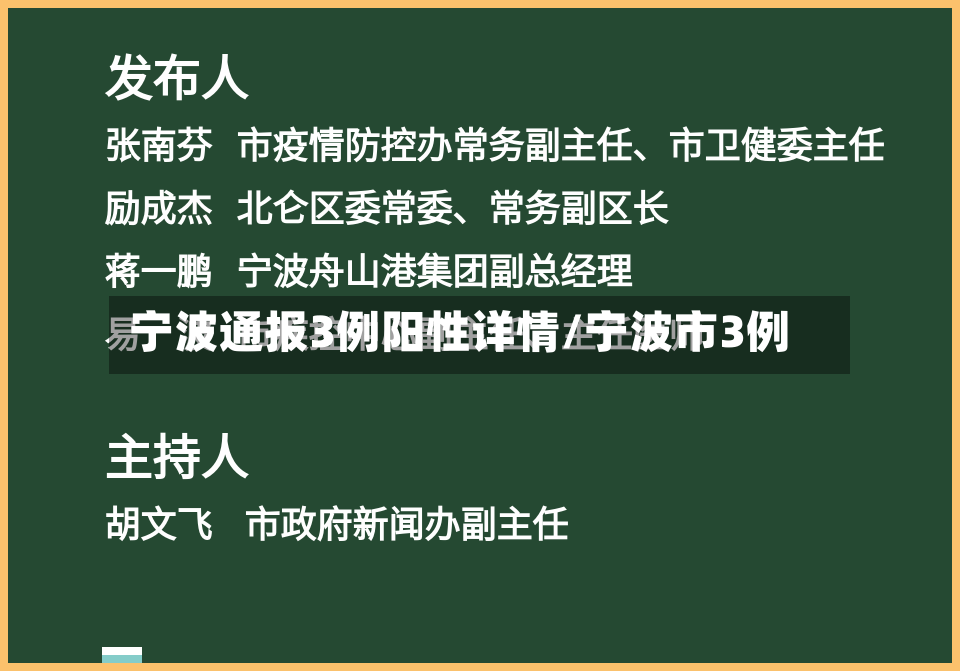 宁波通报3例阳性详情/宁波市3例