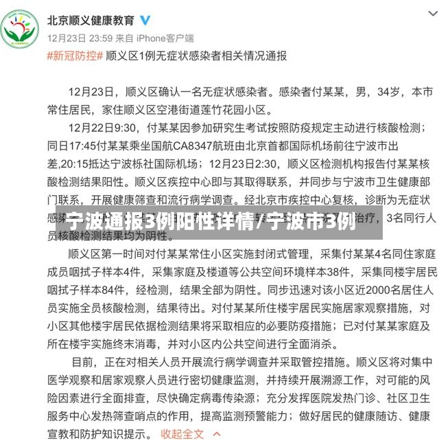 宁波通报3例阳性详情/宁波市3例-第2张图片