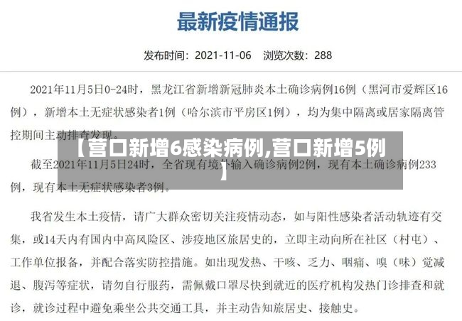 【营口新增6感染病例,营口新增5例】-第3张图片