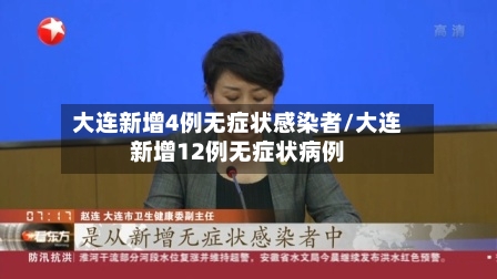 大连新增4例无症状感染者/大连新增12例无症状病例