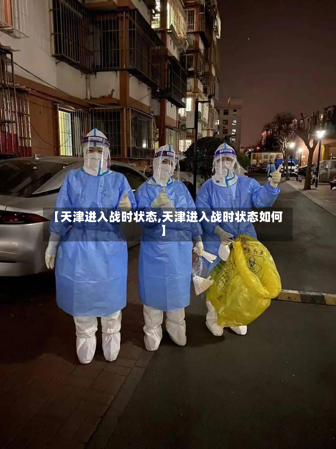 【天津进入战时状态,天津进入战时状态如何】-第2张图片