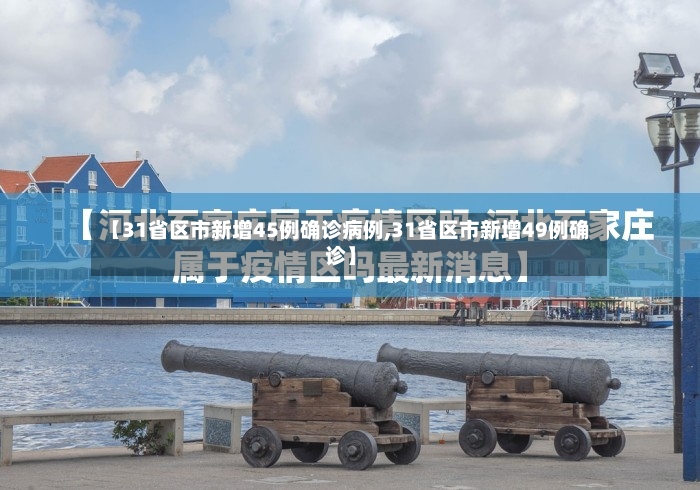 【31省区市新增45例确诊病例,31省区市新增49例确诊】-第2张图片