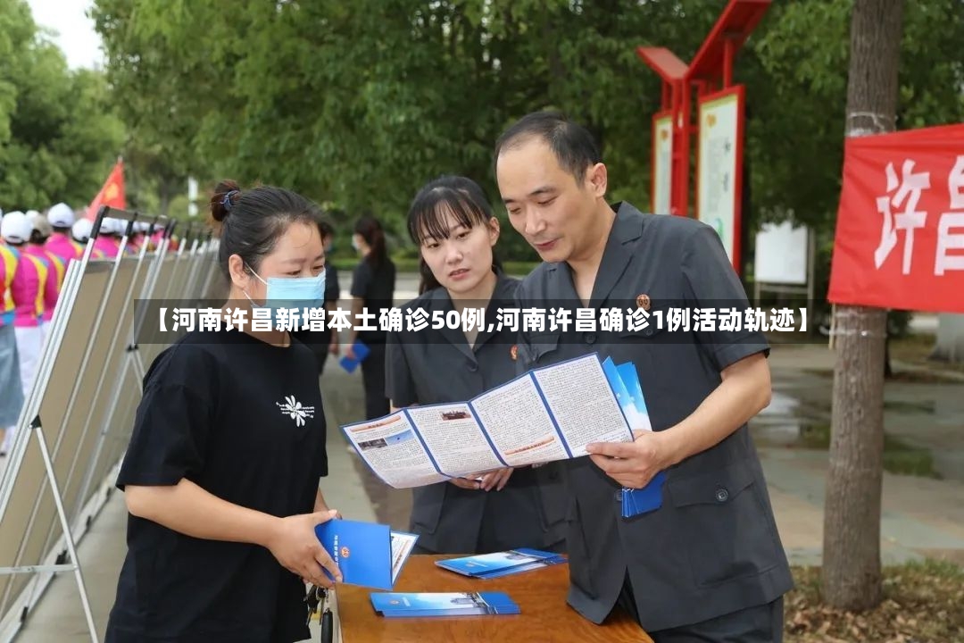 【河南许昌新增本土确诊50例,河南许昌确诊1例活动轨迹】-第3张图片