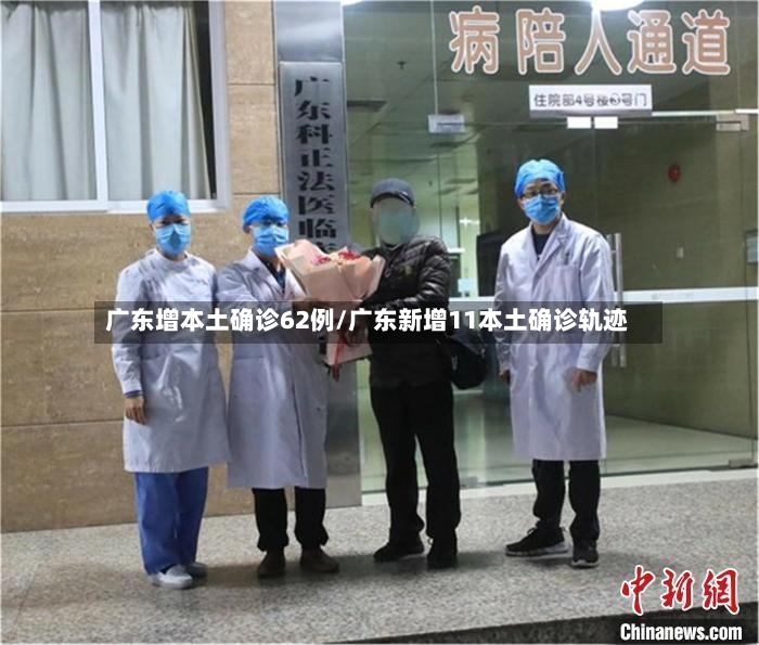 广东增本土确诊62例/广东新增11本土确诊轨迹