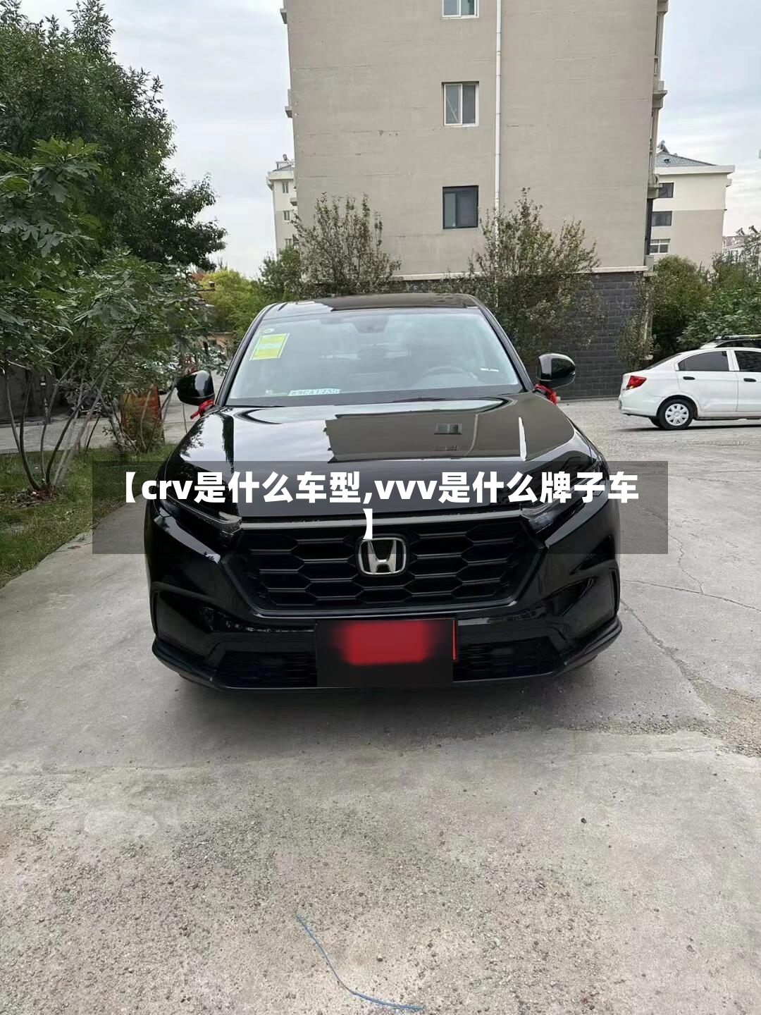 【crv是什么车型,vvv是什么牌子车】